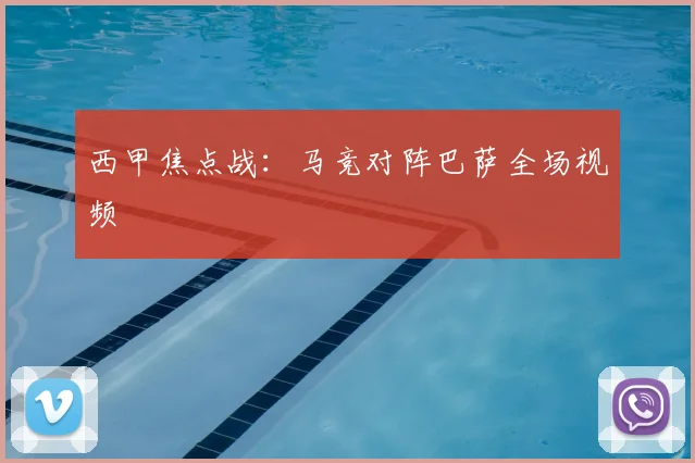 西甲焦点战：马竞对阵巴萨全场视频