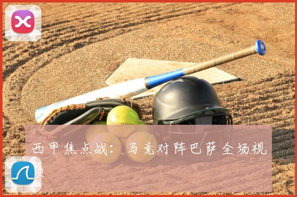 西甲焦点战：马竞对阵巴萨全场视频