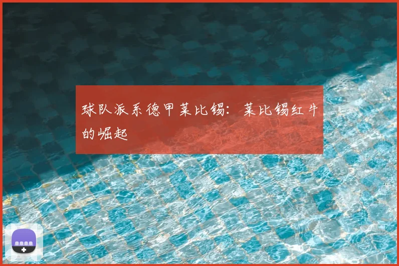 球队派系德甲莱比锡：莱比锡红牛的崛起