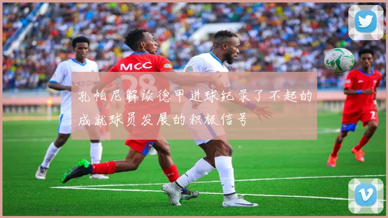 孔帕尼解读德甲进球纪录了不起的成就球员发展的积极信号