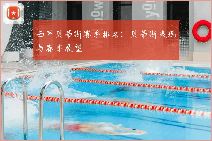 西甲贝蒂斯赛季排名：贝蒂斯表现与赛季展望