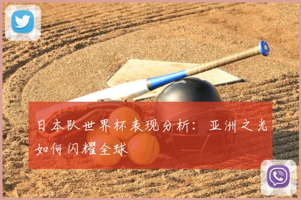 日本队世界杯表现分析：亚洲之光如何闪耀全球