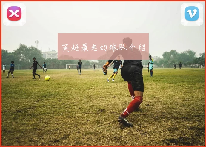 英超最老的球队介绍