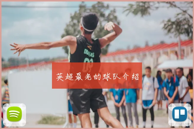 英超最老的球队介绍